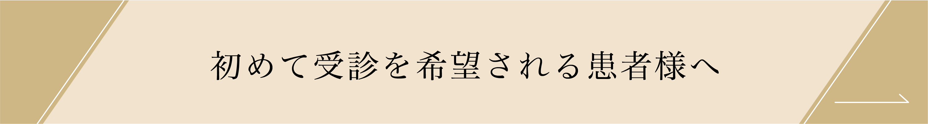 初めて受診を希望される患者様へ