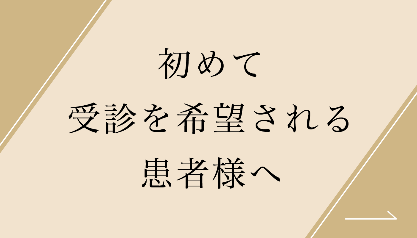 初めて受診を希望される患者様へ