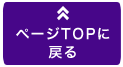 TOPへ戻る