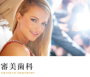 審美歯科