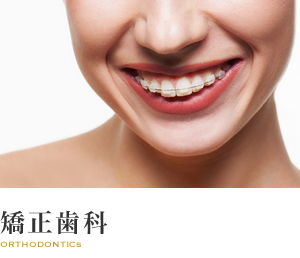 矯正歯科