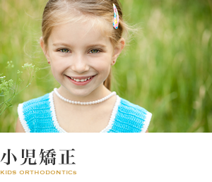 小児矯正