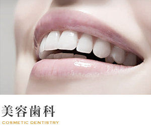 美容歯科