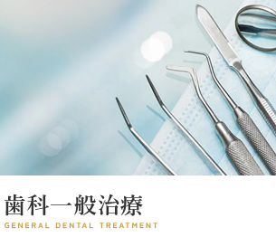 歯科一般治療