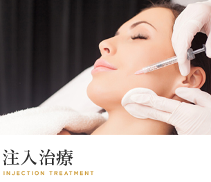 注入治療