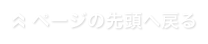 トップに戻る