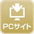 PCサイトで見る